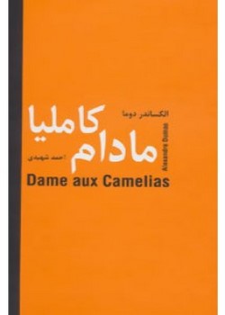 مادام کاملیا